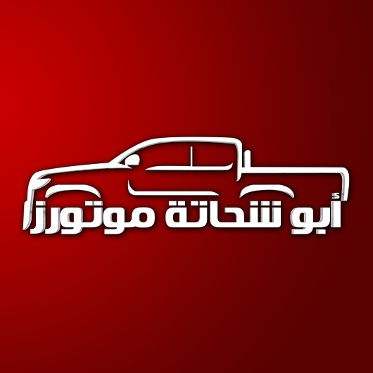 ابوشحاته موتورز للاستيراد