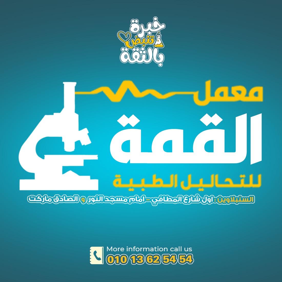 معمل القمة للتحاليل الطبية - السنبلاوين